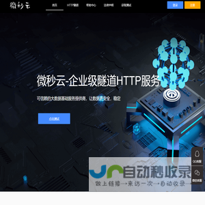 微秒云-免费试用企业级隧道技术平台