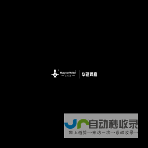 成都华远官方网站|华远焊机官网|华远焊机|成都华远|等离子切割机|气保焊机|手工焊机|埋弧焊机|螺柱焊机|氩弧焊机|液体冷却机|钢结构生产线|焊接中心|激光切割机|数控切割机|焊接机器人|切割机器人|滚轮架|焊接平台|变位机|非标专机|自动焊设备