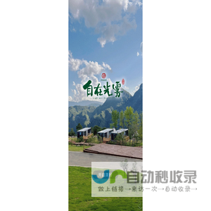 自在光雾山度假民宿 | 星空营地 - 光雾山民宿_光雾山酒店_光雾山客房