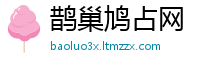 鹊巢鸠占网
