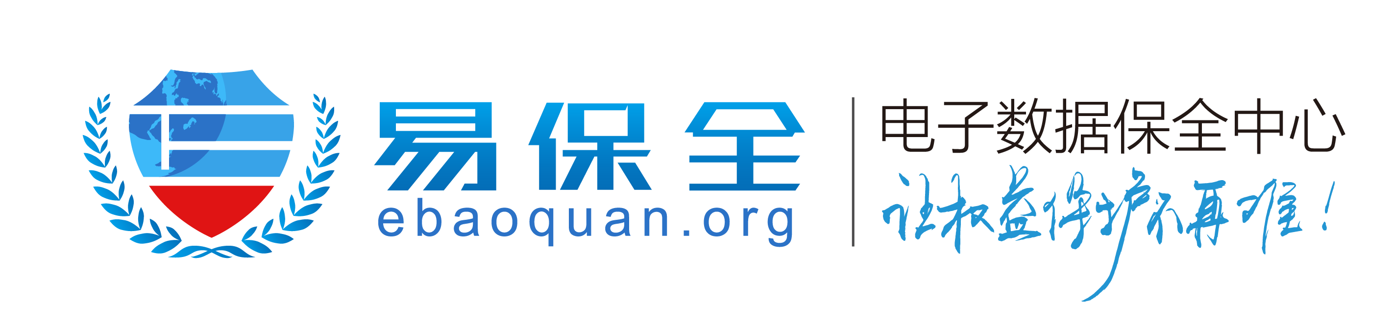 易保全官网-数据保全_君子签_微版权_电子数据保全平台